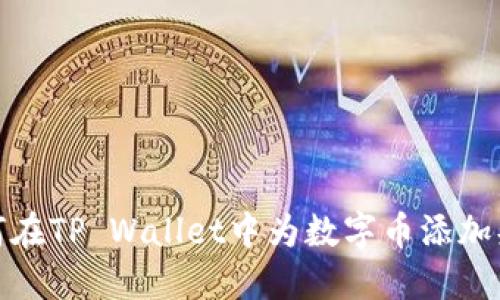 如何在TP Wallet中为数字币添加头像