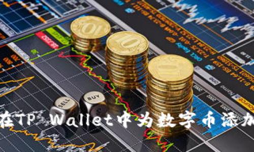如何在TP Wallet中为数字币添加头像
