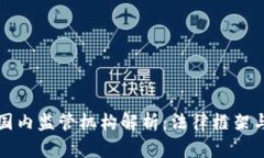 虚拟币的国内监管机构解