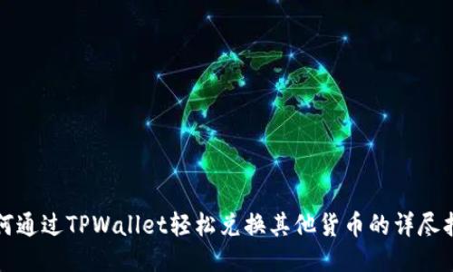 如何通过TPWallet轻松兑换其他货币的详尽指南