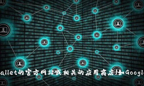 截至我的知识更新日期（2023年10月），我不能提供实时信息，包括当前的tpwallet最新版本。你可以通过访问tpwallet的官方网站或相关的应用商店（如Google Play Store或Apple App Store）来获取最新版本的信息。通常，这些平台会提供最准确和最新的应用版本信息。