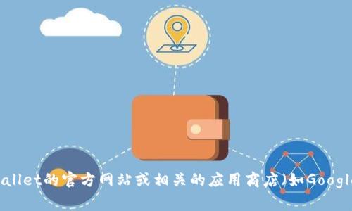截至我的知识更新日期（2023年10月），我不能提供实时信息，包括当前的tpwallet最新版本。你可以通过访问tpwallet的官方网站或相关的应用商店（如Google Play Store或Apple App Store）来获取最新版本的信息。通常，这些平台会提供最准确和最新的应用版本信息。