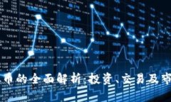 QS虚拟币的全面解析：投资