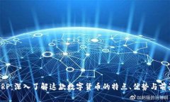XRP：深入了解这款数字货