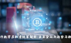 央行数字虚拟币政策解析