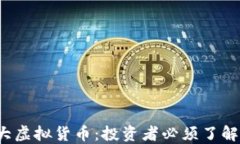 2022年十大虚拟货币：投资