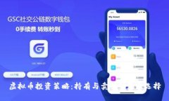 虚拟币投资策略：持有与