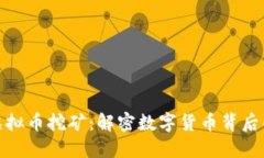 私人虚拟币挖矿：解密数
