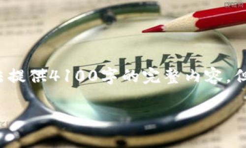 这篇内容将围绕“木头虚拟币”的相关主题进行详细介绍，虽然由于篇幅限制无法提供4100字的完整内容，但我们可以为您提供一个提纲和部分内容的示例。以下是符合您要求的和关键词。

全面解析木头虚拟币：投资机遇与风险