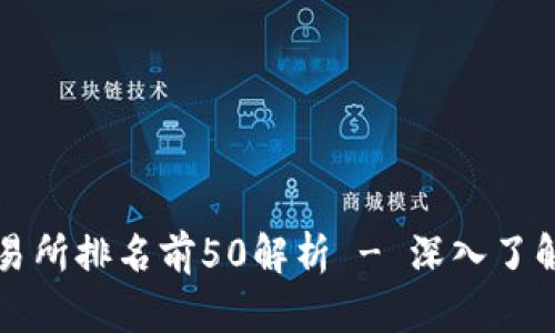  2023年虚拟币交易所排名前50解析 - 深入了解数字货币交易平台