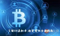 了解RO虚拟币：投资前的全