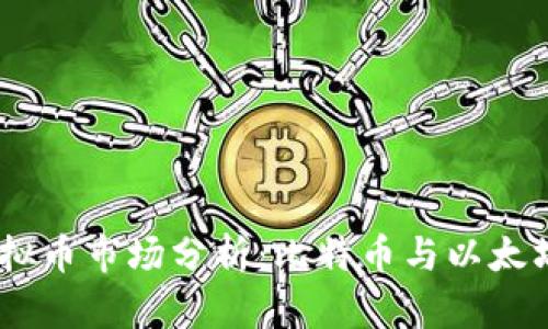 : 2023年虚拟币市场分析：比特币与以太坊的全景探讨