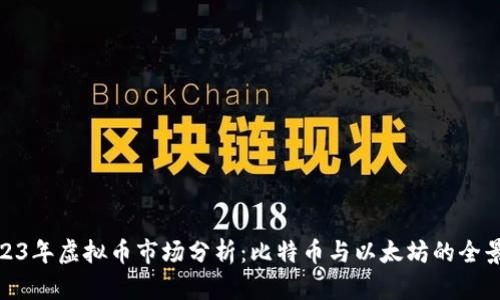 : 2023年虚拟币市场分析：比特币与以太坊的全景探讨
