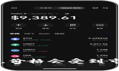 关于tpwallet（TPW）代币的实时价格，建议访问加密货币交易所或财经网站，以获取最新的市场行情。价格会受到市场波动的影响，所以请确保获取最新信息。如果你有其他相关问题或者需要进一步的帮助，请告诉我！