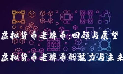 虚拟货币老牌币：回顾与展望

虚拟货币老牌币的魅力与未来