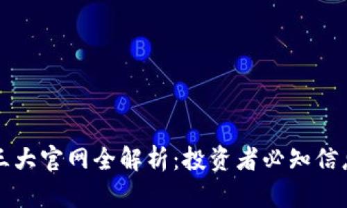 虚拟币三大官网全解析：投资者必知信息与资源