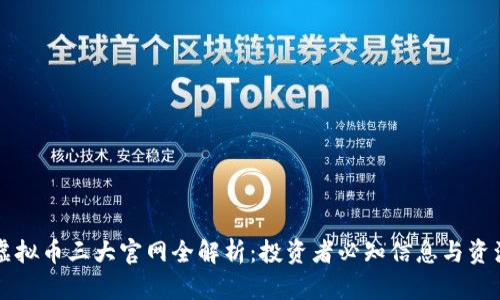 虚拟币三大官网全解析：投资者必知信息与资源