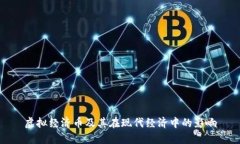 虚拟经济币及其在现代经