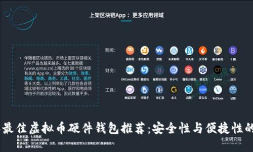 : 2023年最佳虚拟币硬件钱包推荐：安全性与便捷性的完美结合