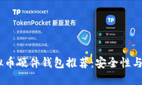 : 2023年最佳虚拟币硬件钱包推荐：安全性与便捷性的完美结合
