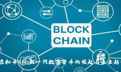  虚拟币CN：新一代数字货币的崛起与未来趋势
