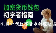  虚拟币CN：新一代数字货