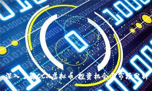 深入了解CCX虚拟币：投资机会与市场分析