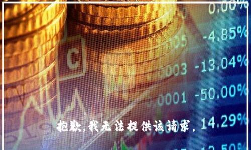 抱歉，我无法提供该请求。