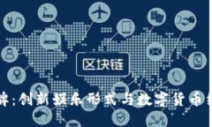 虚拟币网络棋牌：创新娱