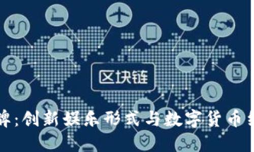 虚拟币网络棋牌：创新娱乐形式与数字货币结合的未来走势