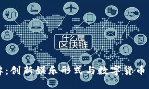 虚拟币网络棋牌：创新娱乐形式与数字货币结合的未来走势