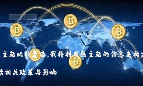 由于和内容涉及的特定主题比较复杂，我将利用该主题的信息来构建一份合理的文本结构。

丰县公安与虚拟币：解读相关政策与影响