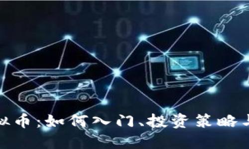 : 玩儿虚拟币：如何入门、投资策略与未来趋势