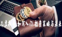 : 玩儿虚拟币：如何入门、