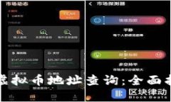如何进行虚拟币地址查询