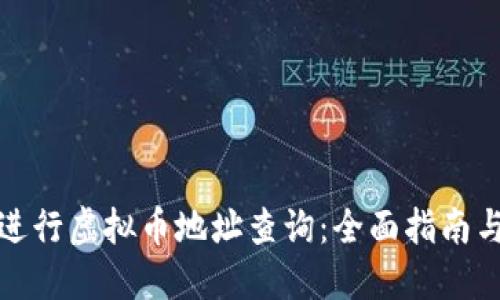 如何进行虚拟币地址查询：全面指南与技巧