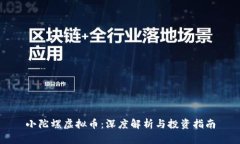 小陀螺虚拟币：深度解析