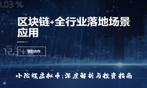 小陀螺虚拟币：深度解析与投资指南