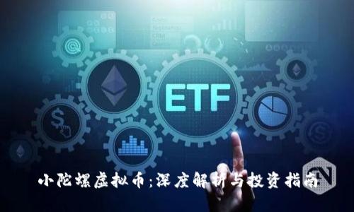小陀螺虚拟币：深度解析与投资指南