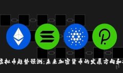 2025年虚拟币趋势预测：未
