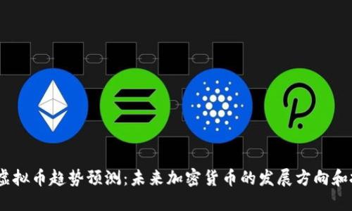2025年虚拟币趋势预测：未来加密货币的发展方向和投资机会