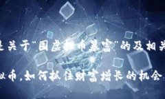 以下是关于“囤虚拟币暴