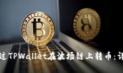 如何通过TPWallet在波场链上