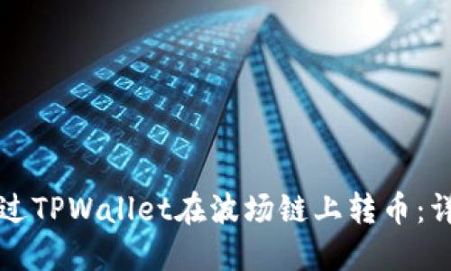 如何通过TPWallet在波场链上转币：详细指南