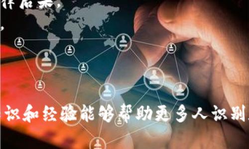   社区虚拟币传销：如何识别、预防与应对 / 
 guanjianci 虚拟币, 传销, 社区投资, 风险防范 /guanjianci 

引言
近年来，随着区块链技术的发展和虚拟货币的普及，社区虚拟币传销现象日益严重。这种以虚拟币为基础的传销模式，往往吸引了大量投资者的参与，但对于很多人来说，这是一场痛苦的投资经历。本文将深入分析社区虚拟币传销的特点、运作方式，以及如何识别与防范这一风险，并提供有效的应对措施。

社区虚拟币传销的基本概念
社区虚拟币传销通常是指以某种虚拟货币为媒介，通过拉人头、发展下线、收益分配等方式进行的非法集资行为。这种模式常常伪装成投资理财、社交社区等，利用参与者的自我信任和社交关系进行扩张。虚拟币传销的运作机制包括：投资者购买虚拟币，通过推荐新成员来获得收益，这种收益模式与传统的多层次传销相似。

如何识别社区虚拟币传销
识别社区虚拟币传销是保护投资者自身权益的第一步。通常，传销的项目具备以下几个特征：
ul
    listrong高额回报承诺：/strong项目方会承诺高额且快速的回报，往往远远高于银行存款或传统投资的收益水平。/li
    listrong依赖拉人头:/strong投资收益主要依赖于新加入的成员，而不是实际的商品或服务销售。/li
    listrong模糊的项目说明：/strong项目往往缺乏清晰的商业模式，宣传材料多用模糊术语，缺乏详细的风险告知。/li
    listrong强制性的消费或投资：/strong要求参与者必须投资一定金额，否则无法获得收益。/li
/ul

社区虚拟币传销的运作机制
传销项目通常由几个主要角色组成，其中包括项目方、投资者和推广者。项目方通过设计一套看似合理的收益分配机制吸引投资者，而推广者则负责在社交网络中推广该项目，招募下线。他们通常使用各种营销策略，例如营造稀缺感、利用社交证明等，来增强项目的吸引力。
在资金流动方面，投资者的资金往往被用来支付早期投资者的高额回报，形成所谓的“庞氏骗局”效应。随着参与者人数的不断增加，越来越难以找到新的投资者，因此项目最终将崩溃，绝大多数投资者面临损失。合法的投资项目则是基于实际产品或服务的销售收入，而非依赖拉人头的方式来维持收益。

社区虚拟币传销的法律风险
许多国家和地区已经对虚拟币传销进行了明令禁止，认为这是一种非法集资行为。一旦被认定为传销或诈骗，相关人员可能面临法律责任，因此参与者在参与此类项目时应谨慎评估风险。同时，在很多情况下，投资者由于缺乏足够的法律知识，常常在不知情的情况下参与其中，导致自己陷入法律纠纷。

如何预防社区虚拟币传销
为了有效防范社区虚拟币传销带来的风险，投资者可以采取以下几种策略：
ul
    listrong增强知识储备：/strong主动学习关于虚拟货币和区块链的相关知识，了解投资的基本原则和市场风险。/li
    listrong理性投资：/strong保持理性，避免因为“投机心理”而草率跳入尚未了解的项目中，尤其是那些承诺高额回报的项目。/li
    listrong关注法律法规：/strong了解所在国家或地区关于虚拟货币投资的法律法规，确保所参与的项目合规且合法。/li
    listrong咨询专业人士：/strong在碰到复杂的投资项目时，向专业的金融顾问或法律顾问寻求建议。/li
/ul

相关问题一：什么是虚拟币传销？
虚拟币传销是指以虚拟货币为基础，通过发展下线、拉人头的方式获取收益的一种非法集资行为。这种行为往往没有实际的产品或服务作为支撑，仅依赖不断吸引新投资者来维持运作。不少传销项目会伪装成“投资理财”、“创业机会”等名义，使用多层次的收益模式来吸引参与者。然而，真正的项目往往是通过较为透明的交易和合规的业务模式来获得利润，与传销现象截然相反。
传销的本质在于通过“金字塔”形的层级关系，使得更底层的投资者的资金流入到上层投资者的口袋，而最终的风险则由大多数参与者承担。因此，虚拟币传销不仅仅是金融问题，更涉及法律和道德层面的严重性。

相关问题二：虚拟币传销的法律后果是什么？
各国对于虚拟货币传销的法律态度各不相同，但多数国家已经针对传销进行严厉打击。参与传销的个人或组织可能被追究刑事责任，包括但不限于诈骗罪、非法集资罪等。一旦被认定为传销，相关责任人可能面临罚款、没收非法所得、甚至监禁等严厉制裁。
此外，虚拟币的离心力越大，法律追诉的难度越大。由于区块链的去中心化特性，证明资金的真实流动和归属成为一大难题，导致一些投资者甚至在失联的情况下也无法追索到自己的损失。
为了避免法律风险，个人在投资前应仔细查看项目的合规性，并咨询法律专业人士的建议。如果已经参与其中，也可以主动寻求法律途径来及时解决问题，追索损失。

相关问题三：如何追索传销产生的投资损失？
面对小时候的传销资金损失，投资者需要采取有效的措施来追索自己的权益。首先，应当尽快集合证据，证明自己参与了该传销项目的时间、金额和资金流向。包括与项目相关的宣传材料、聊天记录、汇款凭证等，都能够成为有效的证据。
在收集好相关证据后，投资者可以向当地的司法机关报案，要求追查资金去向。同时，可以考虑集体诉讼，联合其他受害者向法律机构提出赔偿请求。在某些情况下，依法向法院申请财产保全等，也能够保住剩余的资产。
当然，追索损失的过程可能漫长且复杂，投资者需要保持耐心并且始终更新相关的法律知识，必要时可以随时咨询专业律师。

相关问题四：如何教育身边的人防范虚拟币传销？
教育他人防范虚拟币传销不仅是保护个人权益，也是维护社会的稳定。首先，可以通过举办讲座、分享会等方式，向身边的人普及虚拟货币和传销的知识，强调传销的特征和法律后果。
其次，借助社交网络等平台，分享自己的经历和教训，让更多人认识到虚拟币传销的风险与危害。在分享的内容中，可附上防范传销的实用技巧和法律知识，帮助他人理性投资。
最后，鼓励身边的人理性思考对待投资，特别是那些承诺高额回报的项目。建立一种健康的投资氛围，倡导透明、公平的交易原则，才能夸大虚拟币传销带来的社会问题。

总结
社区虚拟币传销是一个复杂而广泛的问题，给很多投资者带来了困扰与损失。理性认识这一现象，提高自身的防范意识是每一个投资者都应具备的能力。希望本文所提供的知识和经验能够帮助更多人识别和应对虚拟币传销的风险，保护自身的合法权益。
