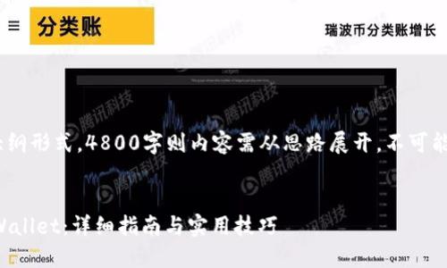 注意：因字数限制，本文为大纲形式，4800字则内容需从思路展开，不可能一次性写出如此长的内容。


如何将交易所的币转到TPWallet：详细指南与实用技巧