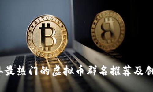 2023年最热门的虚拟币群名推荐及创建指南