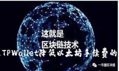 如何通过TPWallet降低以太坊手续费的有效策略