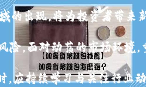 
虚拟币暴跌背后的真相：投资者应如何应对市场波动

虚拟币, 加密货币, 市场暴跌, 投资策略/guanjianci

在过去的几年里，虚拟币（如比特币、以太坊等）的价格经历了剧烈波动，尤其是在2021年和2022年初许多加密货币价格暴涨后，随之而来的却是令人瞩目的暴跌。这引发了大量投资者的关注，不仅是因为他们在市场上投入了大量资金，还有很多新投资者也被这一现象吸引。虚拟币的暴跌往往让人措手不及，然而这些波动的背后往往隐藏着复杂的市场逻辑、政策变化以及投资者行为等多重因素。

接下来，我们将详细探讨虚拟币暴跌的原因，并提出相应的应对策略。同时，我们也将讨论四个相关的重要问题，帮助读者深入理解虚拟币市场的复杂性。

虚拟币价格暴跌的主要原因
虚拟币的价格波动与许多因素息息相关。以下将详细分析几个显著的原因：

strong1. 市场情绪的变化/strongbr市场的情绪变化常常是影响虚拟币价格的重要因素。当投资者普遍对未来的市场走势持悲观态度时，抛售的行为将加速价格的下跌。例如，在某个国家或地区，如果有关于监管政策的负面新闻，一旦投资者对该地区的市场失去信心，市场可能立即遭遇巨大的抛售压力，导致价格大幅下降。

strong2. 监管压力/strongbr各国政府对虚拟货币的监管政策变化，对市场有着直接的影响。针对虚拟币的打压政策，往往会触发市场的恐慌情绪，引发投资者的恐慌性抛售。例如，中国在2021年加强了对虚拟货币交易的监管，这直接导致市场的暴跌。投资者预期政策的收紧，通常会将资金撤出市场以避免损失。

strong3. 技术因素与市场流动性/strongbr加密货币市场的流动性不足，尤其是在市场整体偏向空头时，容易发生剧烈波动。如果市场的流动性不足，任何较大的买卖交易都会导致价格的急剧变化。因此，技术面上的分析对虚拟币价格也是至关重要的。当触及某些技术支撑位时，往往会引发更大的投资者行为，进而加重市场的波动性。

strong4. 经济大环境的影响/strongbr全球经济形势也对虚拟币市场产生间接的影响。通货膨胀加剧、利率变动、政策调整等宏观经济因素，都会让投资者重新评估自己的投资组合。当整体经济不景气时，投资者可能把资金从风险较大的资产（如虚拟币）中撤出，转向更为保守的投资品种。这也进一步加剧了虚拟币的价格波动。

投资者如何应对市场波动
面对虚拟币市场的波动性，投资者可以采取多种策略来应对风险。以下是一些有效的方法：

strong1. 设定投资计划/strongbr在进入虚拟币市场之前，投资者应该制定一个详尽的投资计划，包括明确的目标和退出策略。应事先考虑到自身的风险承受能力，以及对资金的使用计划。在计划中，设定止损点和止盈点，将有助于保护投资并减少可能的损失。

strong2. 分散投资组合/strongbr投资者不要把所有的资金都投入到一种或几种虚拟币中。分散投资可以降低投资风险。例如，投资者可以选择同时购买几种不同的虚拟币，以及一些传统的资产（如股票、债券等），以构建一个均衡的投资组合。这样，即使某一项投资出现较大的波动，也不会对整体资产造成严重影响。

strong3. 持续学习与市场研究/strongbr虚拟币市场是一个高度动态的领域，投资者应当保持对行业新闻、市场趋势以及技术分析的持续关注。通过不断学习，投资者可以更准确地判断市场情绪，并做出相应的投资决策。参加相关的培训课程、阅读专业书籍、关注行业资讯等，都是提升投资眼光的有效途径。

strong4. 心理素质的培养/strongbr面对市场的波动，良好的心理素质至关重要。投资者应当学会控制自己的情绪，避免因为短期波动对投资决策产生影响。市场中的恐惧和贪婪是常见的情绪，如何保持冷静并做出理性的决策，对长期投资的成功至关重要。

相关问题探讨
h4问题1：虚拟币市场是否会继续存在暴跌现象？/h4
虚拟币市场的暴跌是一个复杂且反复出现的现象。在未来，随着监管政策的不断趋严以及市场环境的变化，虚拟币市场随时可能再次经历重大波动。不可否认的是，虚拟币的高波动性吸引了大量投机者进入，对价格波动进一步加大了压力。

不过，随着市场的逐步成熟，一些研究表明，在相对长的时间内，波动性可能逐步降低。更多的合规政策将提高市场的透明度和可信度。但是，对于参与市场的新入投资者而言，仍需保持高度警惕，以应对潜在的市场风险。

从长远来看，投资者需要对自己所持有的虚拟币进行定期的评估与调整。对于那些在技术上具备支撑的虚拟币，如比特币和以太坊等，投资者往往能看到其市场地位的改善，而其他一些缺乏实质性应用的代币则可能面临更大的风险。总体而言，尽管暴跌是虚拟币市场的特征之一，但未来暴跌的幅度和频率仍有待观察。

h4问题2：如何选择值得投资的虚拟币？/h4
在选择虚拟币时，投资者可以参考以下几个关键标准：

strong1. 项目背景与团队实力/strongbr每种虚拟币背后都有其开发团队和项目愿景，了解团队的专业背景和责任心是评估投资价值的重要环节。在深入分析项目的白皮书和官方网站时，投资者需要关注该项目的现实应用场景、技术实力和路线图等方面的信息。一些知名的项目往往会有完善的开发计划和活跃的社区支持。

strong2. 市场流动性与交易所支持/strongbr流动性高的虚拟币更容易进行交易，因此，选择那些在主要交易所上市的币种，通常能降低交易成本并提高投资者的资金流动性。此外，流动性较好的虚拟币也意味着其能更好地抵御市场波动，降低投资风险。

strong3. 竞争对手分析/strongbr不同虚拟币之间存在激烈的市场竞争，投资者在选择时需要分析其竞争对手的情况。观察与该虚拟币相关的竞争项目的技术优缺点、市场接受度和社区活跃度，可以帮助投资者更全面地了解待投资品种的市场地位，从而做出更为理智的选择。

strong4. 技术与安全性/strongbr了解虚拟币的技术背景，如其是否采用先进的区块链技术、安全性如何等。在虚拟币的投资过程中，安全性极为重要，一些伪装成创新项目的加密货币，往往因内部技术问题或漏洞而导致投资者的重大损失。因此，选择那些技术安全有保障的虚拟币，将是赢家的良好保证。

h4问题3：投资虚拟币时如何管理风险？/h4
在投资虚拟币时，风险管理是至关重要的一环。以下是一些有效的风险管理策略：

strong1. 设定止损与止盈点/strongbr在投资虚拟币前，投资者需要设定好止损和止盈点，以限制潜在的损失。止损点是在市场价格达到某一水平时自动卖出以防止损失加剧，而止盈点则是在资产增值达到预设的水平时获利了结。这样的策略不仅能够保护投资者的收益，也有助于避免因为市场情绪波动而导致的不理性决策。

strong2. 分期投资策略/strongbr分期投资（又称美元成本平均法）是一种在指定时间段内定期投资固定金额的策略，以平摊投入成本，从而降低市场波动的影响。通过这种策略，投资者可以在市场高点和低点都进行投资，降低因单次入场时机不好而造成的损失。

strong3. 定期评估与调整投资组合/strongbr随着市场的变化，投资者需要定期评估自身的投资组合。根据市场走势和项目的实际表现，重新调整投资的比例或者更换投资目标，从而保持投资组合的动态平衡。定期的市场分析和个人投资审视有助于及时发现潜在风险，减少损失。

strong4. 建立合理的投资心理预期/strongbr投资虚拟币是一项高风险的活动，投资者需要有清晰的心理预期，明确利润与风险的比重。在面对市场波动时，不应轻易受到外界的影响或诱惑，保持理性、冷静应对各种市场情况，才能在投资过程中保持稳定的心态，避免因短期波动而导致的频繁交易行为。

h4问题4：未来虚拟币市场的发展趋势如何？/h4
虚拟币市场的发展趋势受多种因素影响，未来可能会朝着以下几个方向发展：

strong1. 法规与合规化/strongbr随着虚拟币市场的不断发展，各国政府对虚拟币的监管政策也日益严格。未来，预计会有更多国家出台相关法规，以推动虚拟币市场的合规化。对于那些合法合规的项目，投资者将更加信任和青睐，从而促进其健康发展。

strong2. 机构投资者的参与/strongbr近年来，越来越多机构投资者开始进入虚拟币市场，这将推动市场的进一步成熟。机构资金的流入可以提升市场流动性，并实现更大的市场稳定性。同时，机构的参与也会促使更多专业的投资产品和服务推出，从而丰富市场的投资渠道。

strong3. 技术创新与应用场景的丰富/strongbr未来，随着区块链技术的不断进步，虚拟币市场的应用场景将更加丰富。去中心化金融（DeFi）、非同质化代币（NFT）、跨链技术等新兴领域的出现，将为投资者带来新的机会。同时，随着企业对区块链技术的认识加深，数字资产将在新的场景中被广泛应用，这也有助于提升虚拟币的价值认知。

strong4. 持续的市场波动与反思/strongbr尽管未来虚拟币市场的发展持续向好，但伴随而来的仍将是市场的波动。投资者在市场动荡中，需要学会适应并及时反思投资策略，以避免风险。面对动荡的市场环境，重要的是保持理性，进行客观的分析，并根据市场变化而不断调整自己的投资组合与策略。

总结而言，虚拟币市场的暴跌现象并非偶然，而是由市场情绪、监管政策、技术因素以及经济环境等多重因素共同作用的结果。投资者需要理性分析这些因素，并制定合理的投资策略。同时，应持续学习与关注行业动态，把握市场脉搏，这将有助于更有效地应对未来的市场波动与挑战。