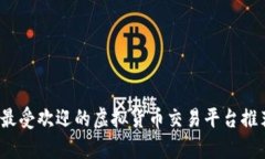 2023年最受欢迎的虚拟货币